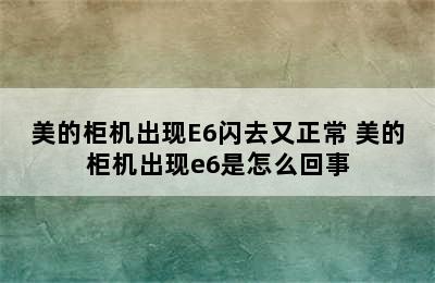 美的柜机出现E6闪去又正常 美的柜机出现e6是怎么回事